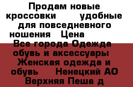 Продам новые кроссовки  Fila удобные для повседневного ношения › Цена ­ 2 000 - Все города Одежда, обувь и аксессуары » Женская одежда и обувь   . Ненецкий АО,Верхняя Пеша д.